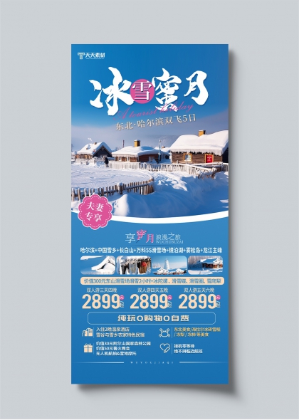 冰雪蜜月東北哈爾濱雙飛五日浪漫旅行宣傳海報