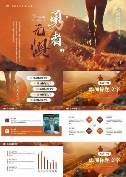 勇者無懼工作匯報PPT模板