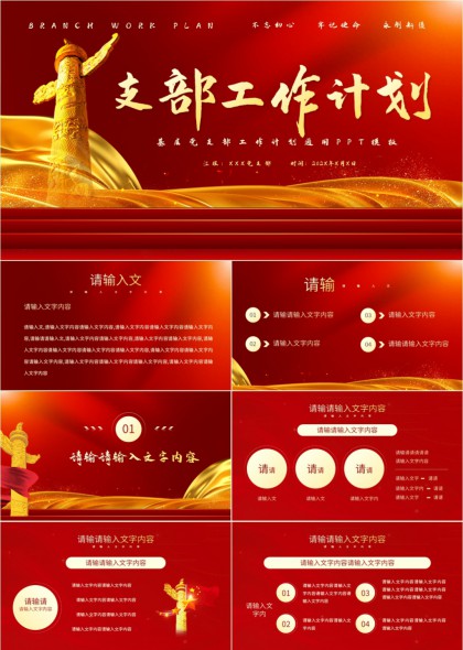 紅色大氣黨支部工作計劃匯報PPT模板