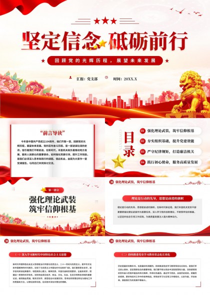 堅定信念砥礪前行黨建匯報PPT模板
