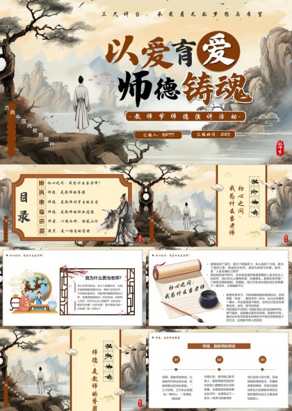 以愛育愛師德鑄魂教師節德育演講活動PPT模板
