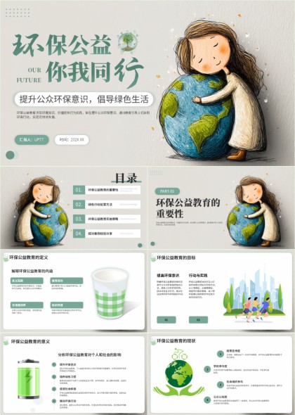 環保公益你我同行提升公眾環保意識倡導綠色生