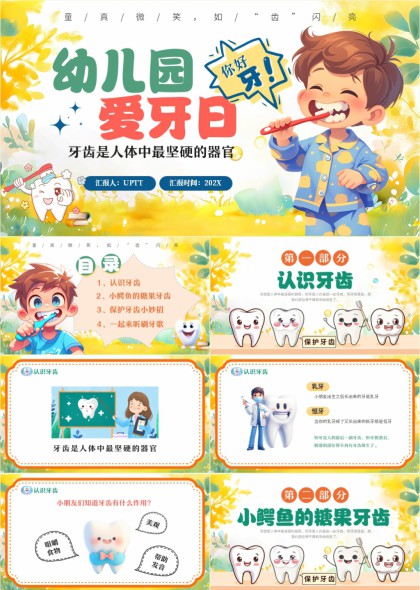 幼兒園愛牙日牙齒保護(hù)教育卡通故事PPT模板