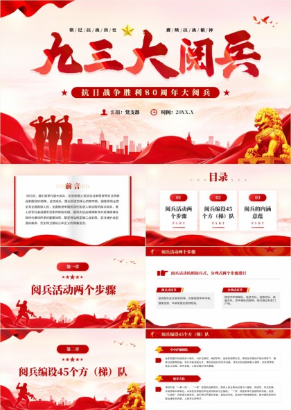 九三大閱兵抗日戰(zhàn)爭(zhēng)勝利80周年紀(jì)念PPT模板