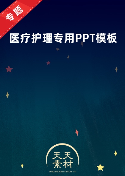 医疗护理专用PPT模板