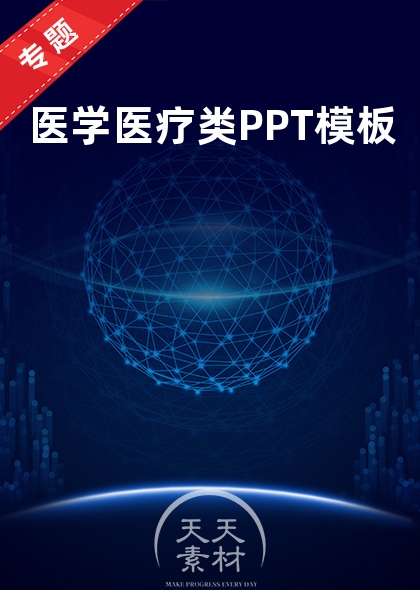 医学医疗类PPT模板