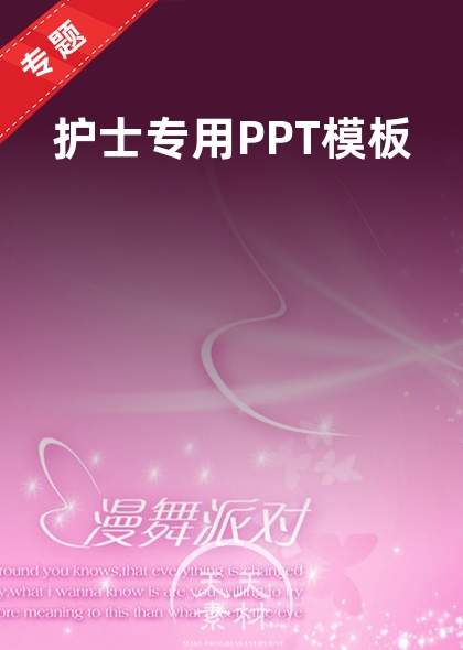 護(hù)士專用PPT模板