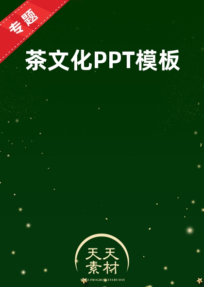 茶文化PPT模板