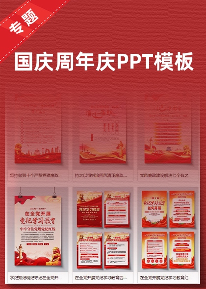 國(guó)慶周年慶PPT模板