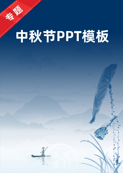 中秋節(jié)PPT模板