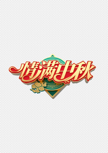 情滿中秋金色祥云藝術(shù)字設(shè)計(jì)