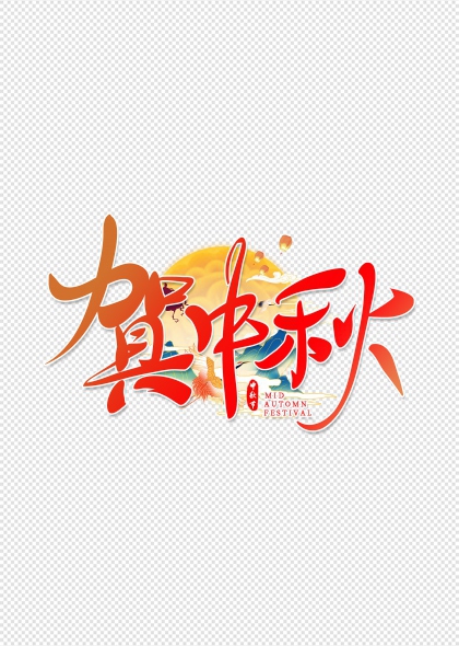 賀中秋圓月祥云環(huán)繞藝術(shù)字設(shè)計(jì)
