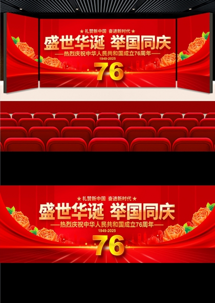 盛世華誕新中國(guó)成立76周年國(guó)慶節(jié)舞臺(tái)背景