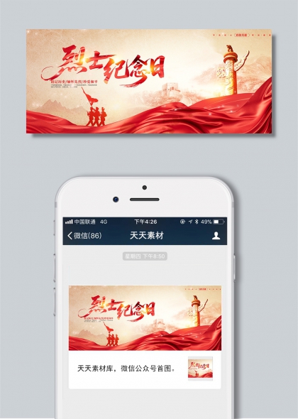 紅色飄帶紀(jì)念碑烈士紀(jì)念日930致敬英雄公眾號(hào)首