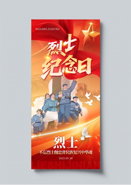 烈士紀(jì)念日紅色主題緬懷先烈弘揚(yáng)愛國(guó)精神海報(bào)