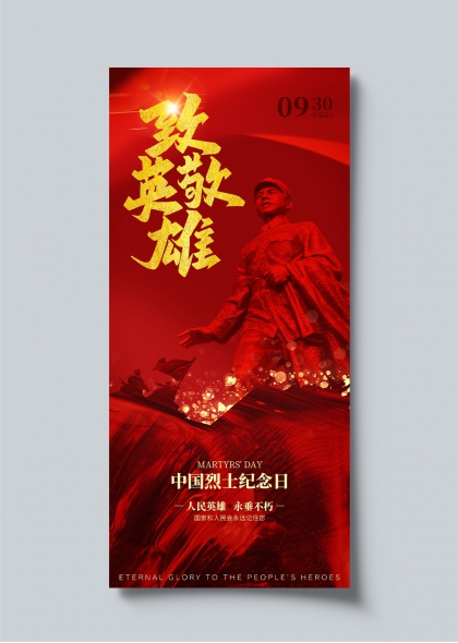 致敬英雄930烈士紀(jì)念日紅色主題宣傳海報(bào)