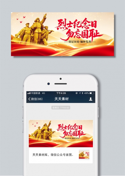 銘記歷史緬懷先烈930烈士紀(jì)念日公眾號(hào)首圖海報(bào)