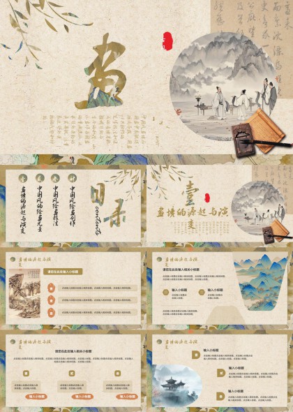 中國(guó)風(fēng)古典山水畫藝術(shù)鑒賞與創(chuàng)作PPT模板