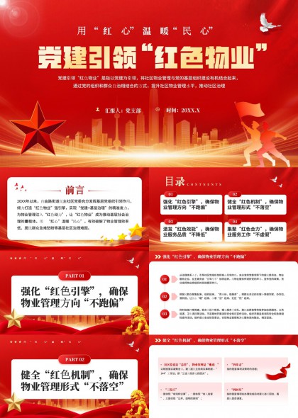 红色物业党建引领社区治理PPT模板