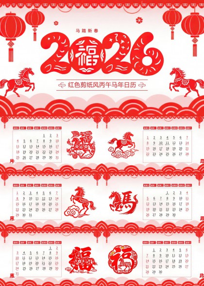 剪纸风2026丙午马年日历PPT模板