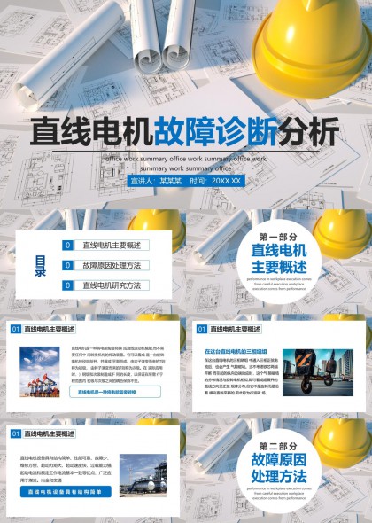 直线电机故障诊断分析工业技术PPT模板