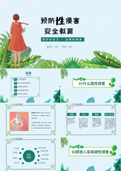 防性侵安全教育主题PPT模板