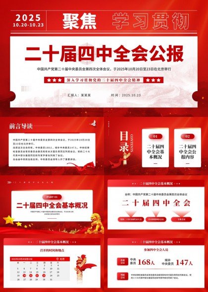 二十届四中全会公报解读PPT模板