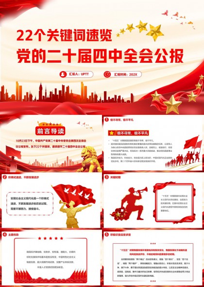 党的二十届四中全会公报关键词解读PPT模板
