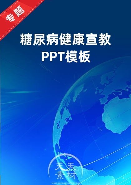 糖尿病健康宣教PPT模板