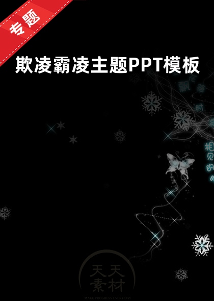 欺凌霸凌主题PPT模板