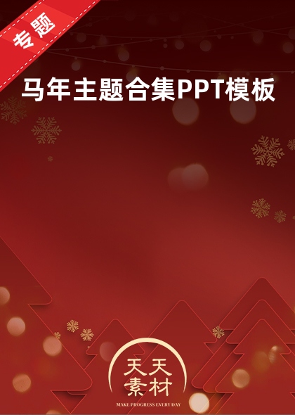 马年主题合集PPT模板