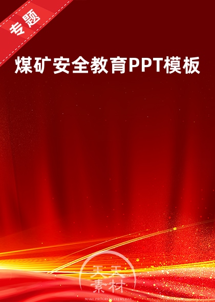 煤矿安全教育PPT模板