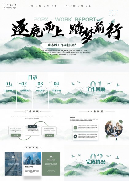 水墨文化励志风工作周报PPT模板