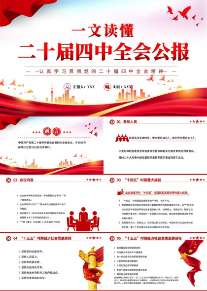一文读懂二十届四中全会公报PPT模板