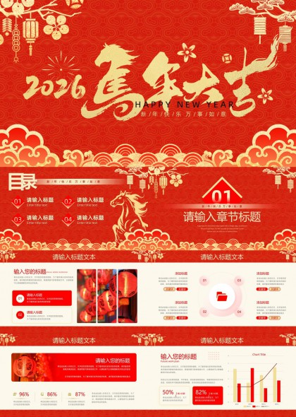 2026春节主题庆典年会PPT模板