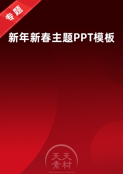 新年新春主题PPT模板