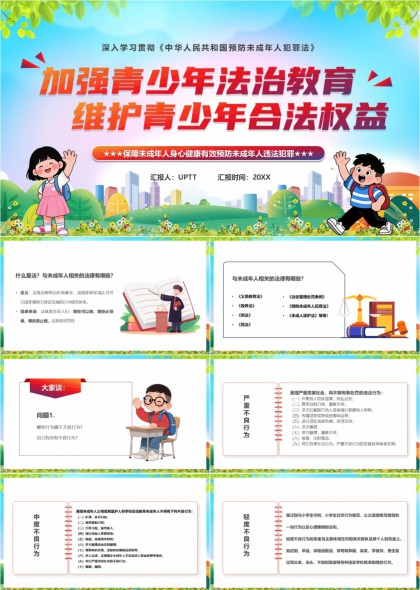 青少年法治教育宣传PPT模板