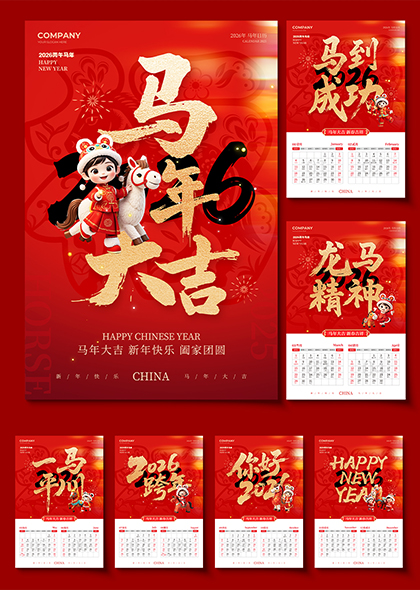 马年大吉红色大气2026双月挂历年历模板