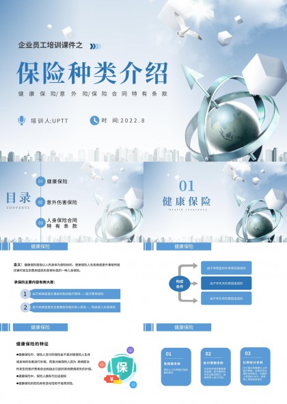企业员工培训保险种类介绍PPT模板
