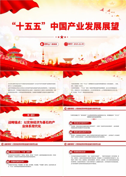 十五五中国产业发展展望PPT模板