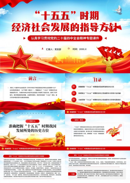 十五五时期经济社会发展指导方针PPT模板