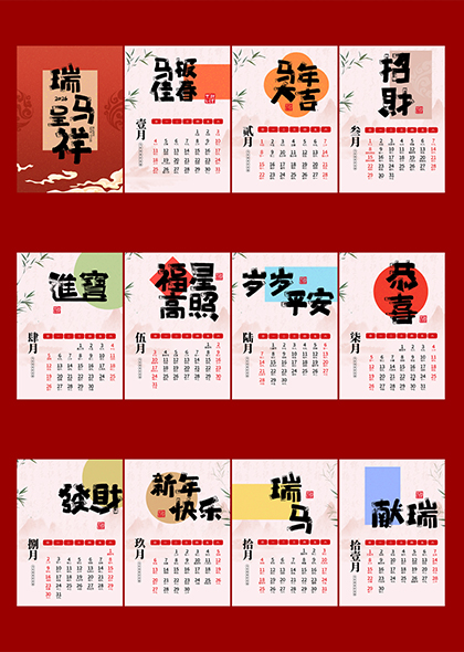 马年吉祥2026马年日历挂历设计模板