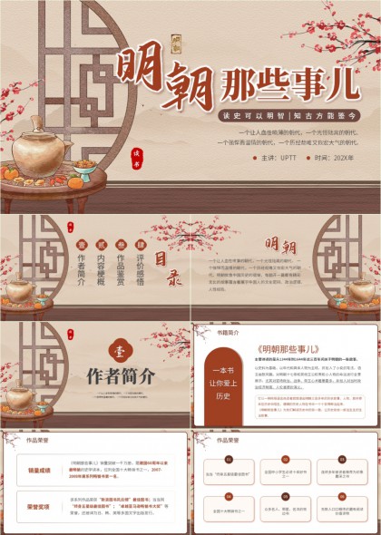 明朝那些事儿读书分享会PPT模板