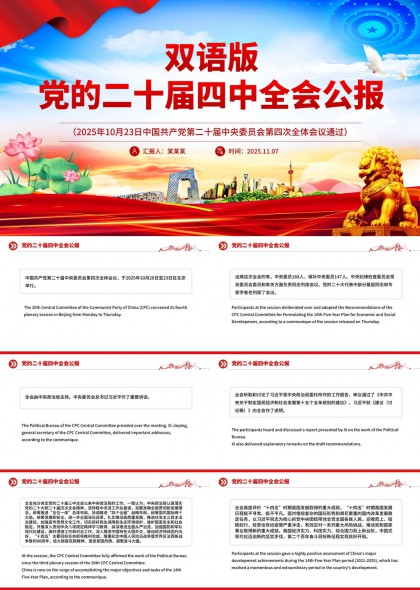 双语版二十届四中全会公报内容解析PPT模板