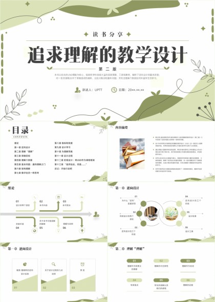 绿色清新读书分享教学设计PPT模板