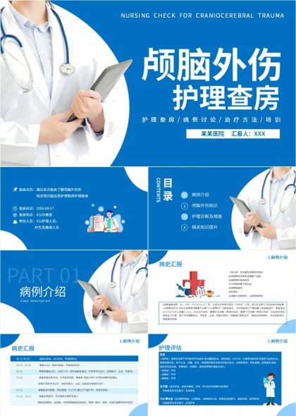 颅脑外伤护理查房病例分析PPT模板