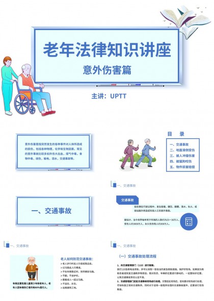 老年法律知识讲座意外伤害篇PPT模板