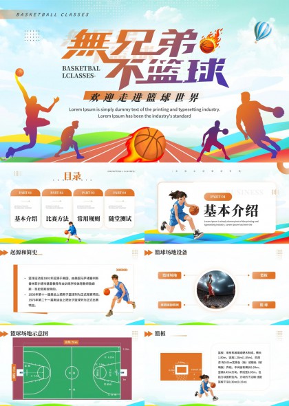 篮球运动知识介绍PPT模板