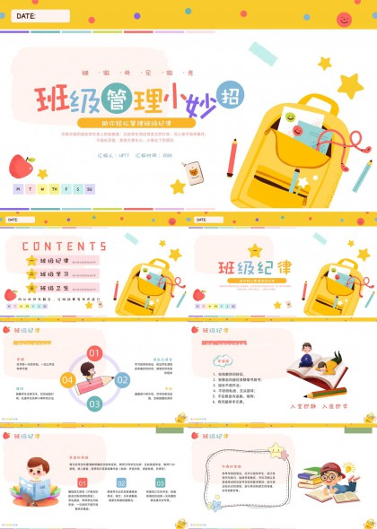 班级管理小妙招PPT模板