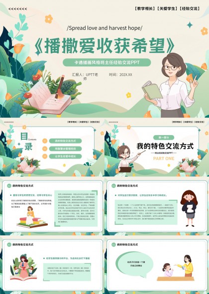 班主任教学经验交流PPT模板